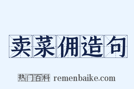 卖菜佣造句是什么意思的图片